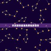 农历算命最准免费称骨算命，最精确的称骨算命法