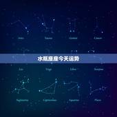 水瓶座座今天运势，水瓶座的人本月运势如何啊？
