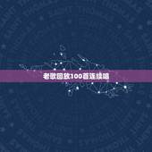 老歌回放100首连续唱，红歌大全100首老歌