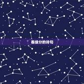 看缘分的诗句，关于缘分诗句大全
