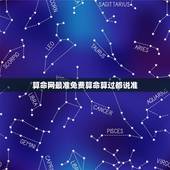 算命网最准免费算命算过都说准，民间算命真准吗，我曾经算过两次都很准，