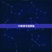 79年羊今日财运，属羊人今日运势详解