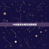 79年属羊女每月运势如何，1979年属羊女在2022 每月