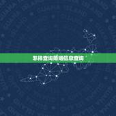 怎样查询婚姻信息查询，查自己的婚姻状况在哪查询