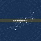 流年运程测算2022，生辰八字2022年运势