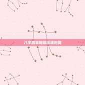 八字测算姻缘出现时间，八字算婚姻，谢谢（算算什么时候结婚，目前正缘是否