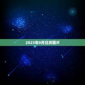 2023年9月日历图片，2023年日历全年表(精品)