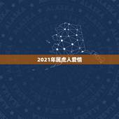 2021年属虎人爱情，属虎的人2021年多大