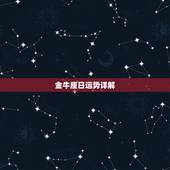 金牛座日运势详解，金牛座当天运势，金牛座的今日运势
