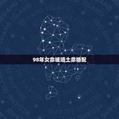 98年女命城墙土命婚配，男的大林木命女的城头土命婚姻如何