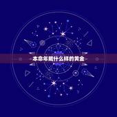 本命年戴什么样的黄金，属鼠的本命年戴什么好
