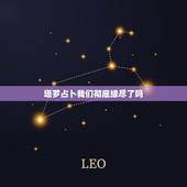 塔罗占卜我们彻底缘尽了吗，塔罗牌占卜：你与另一半已经缘尽了吗