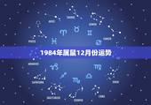 1984年属鼠12月份运势，属鼠的1984年12月16是什么命