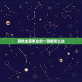算命主算事业的一般都怎么说，算命算命~！ 问我将来的事业。