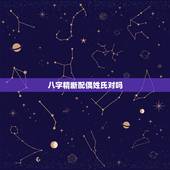八字精断配偶姓氏对吗，八字看配偶姓氏 已婚有吗 看看 准不准