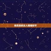 桃花命的女人婚姻好不，什么叫做桃花命