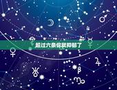 超过六条你就抑郁了，我是一个抑郁症患者，得这个病有几年了，这几年我过着