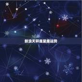 新浪天秤座星座运势，星座运势2015天秤座和哪个星座配