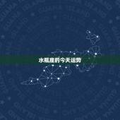 水瓶座的今天运势，今明两天水瓶座的运势如何