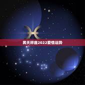 男天秤座2022爱情运势，天秤座爱情运势2022