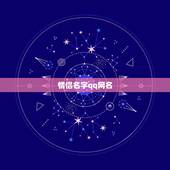 情侣名字qq网名，简单、好听的男生网名。
