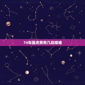 74年属虎男有几段婚姻，1974年属虎男和1981年属鸡女婚姻合吗？