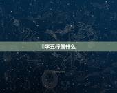 澋字五行属什么，璟字五行属什么啊？