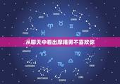 从聊天中看出摩羯男不喜欢你 摩羯男喜欢上你的征兆