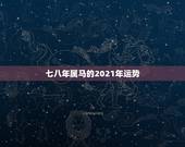 七八年属马的2021年运势，78年属马2021年运势