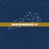 离婚后再无婚姻的男命八字，从八字看男人离婚意味什么？_？