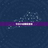 今日小运播报查询，今天的黄历适合做什么