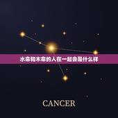 水命和木命的人在一起会是什么样，水命和木命相克吗