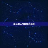 属马的人今年每月运程，1978年生属马人2015年农历2月运势