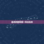 属虎的都有哪一年出生的，1963年2022年多大