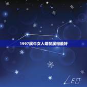 1997属牛女人婚配属相最好，97年女属牛的和什么属相最配？
