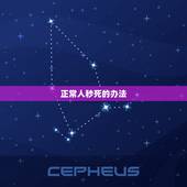 正常人秒死的办法，人为什么要死 有什么办法不死吗