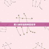 男人转好运的微信名字，运气财运好的微信昵称