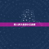 男人多久会对小三反感，多长时间出轨男人会反感小三？