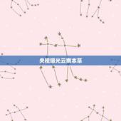 央视曝光云南本草，央视春晚在台湾影响力大吗？