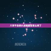 八字不合的人结婚最后怎么样了，有以前算命先生说两个人八字不合现在结婚后