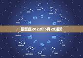 巨蟹座2022年5月29运势，巨蟹座女生1992年5月29出生，今天的