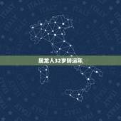 属龙人32岁转运年，属龙人2023年运势怎么样