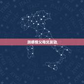 测感情父母爻发动，六爻，问感情