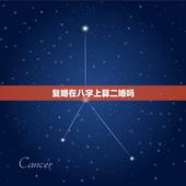 复婚在八字上算二婚吗，离婚后再复婚算是二婚吗？