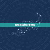 属蛇忌讳的出生时辰，属蛇人出生月时辰命运