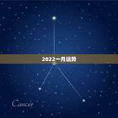 2022一月运势，八字看2022年运势？