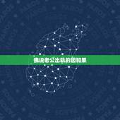 佛说老公出轨的因和果，老公出轨