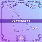 好听又吉利的微信名字，最吉利的微信名字用哪几个字特别好