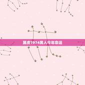 属虎1974男人今年命运，1974年属虎男一生的命运