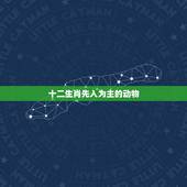 十二生肖先入为主的动物，先入为主的动物（十二生肖里）？
